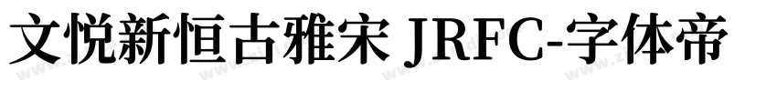 文悦新恒古雅宋 JRFC字体转换